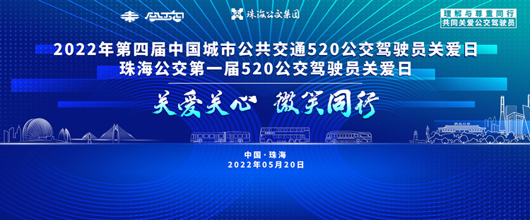 直播预告：“第四届5.20全国公交驾驶员关爱日暨珠海公交首届驾驶员关爱日”活动现场直播(图1)