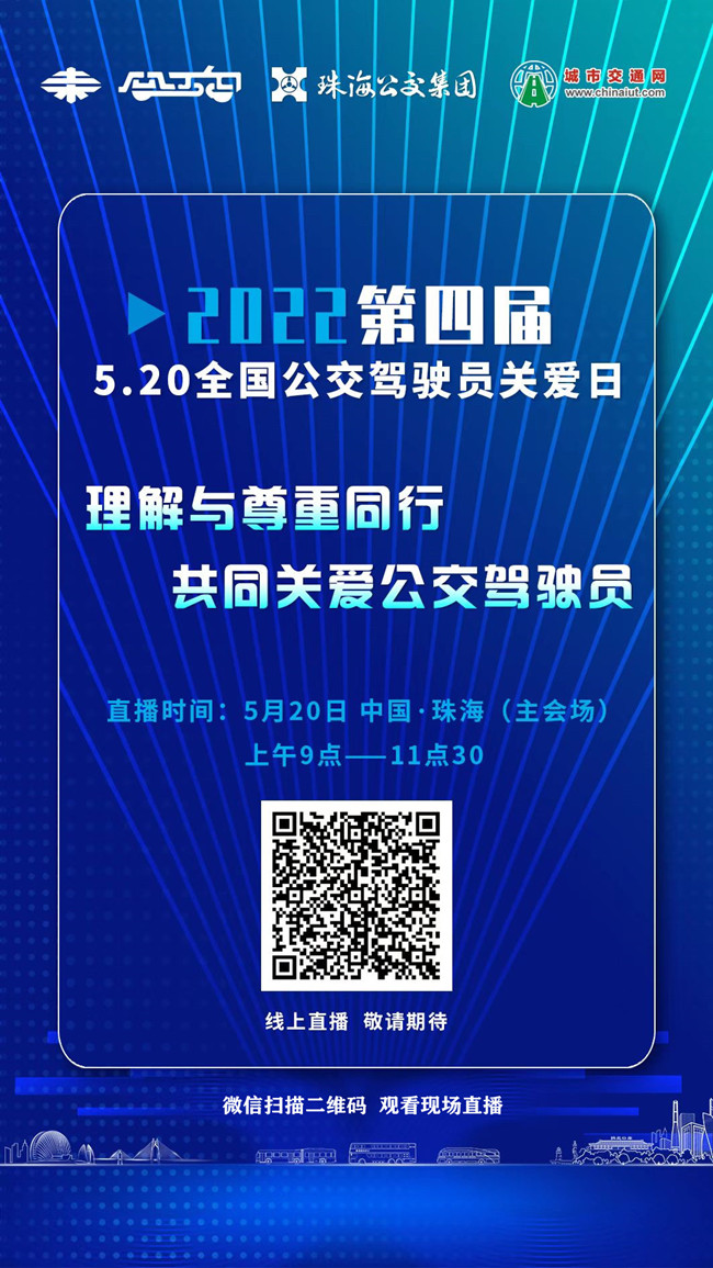 直播预告：“第四届5.20全国公交驾驶员关爱日暨珠海公交首届驾驶员关爱日”活动现场直播(图3)