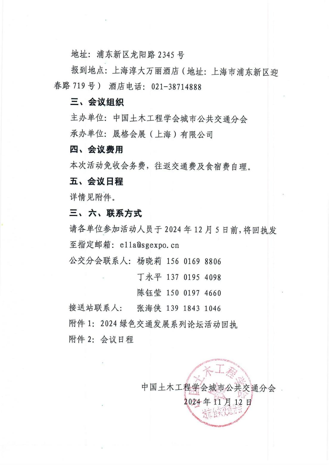 “2024绿色交通发展系列论坛”暨“2024轨道交通发展系列论坛”会议通知_01.jpg