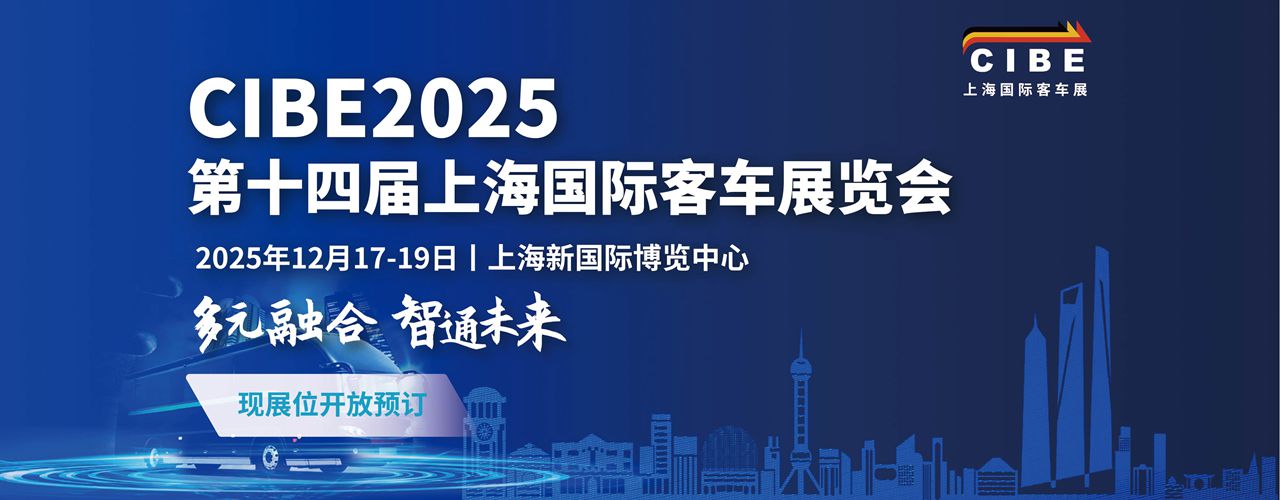 2025年 客车展 banner图-B 1280x500.jpg