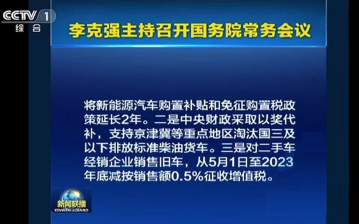 国务院：新能源车补贴及免购置税延长2年(图1)