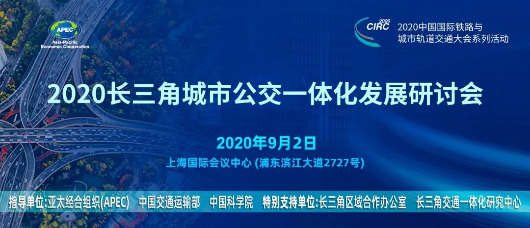 响应长三角一体化发展国家战略,长三角城市公交一体化座谈会在沪召开(图5) 响应长三角一体化发展国家战略,长三角城市公交一体化座谈会在沪召开(图5)