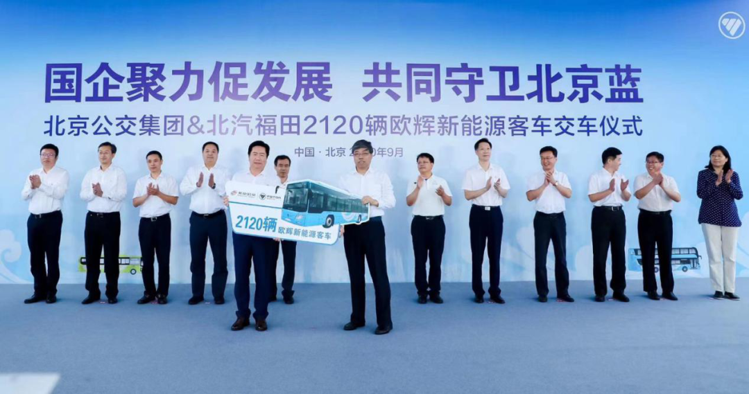 又2120辆！福田欧辉新能源客车交付北京公交集团(图1)