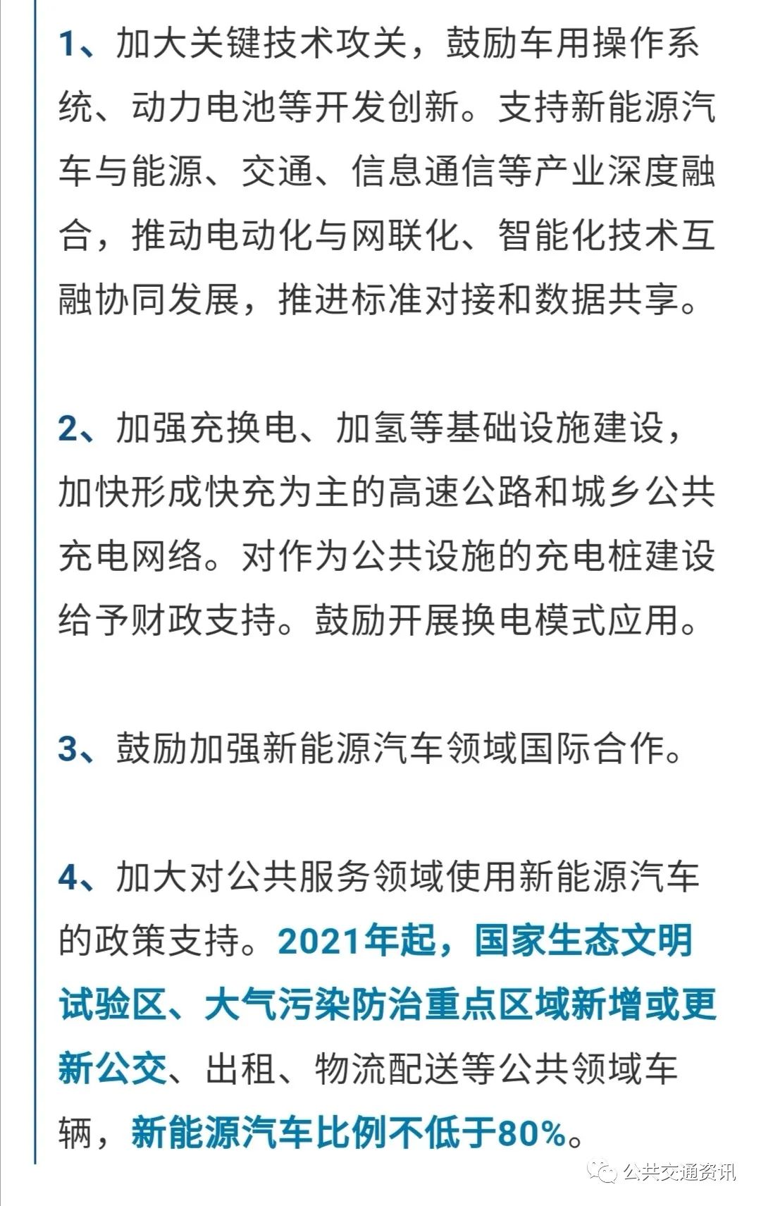 2021年起新增或更新公交车，新能源汽车比例不低于80%，国务院通过《新能源汽车产业发展规划》(图2)