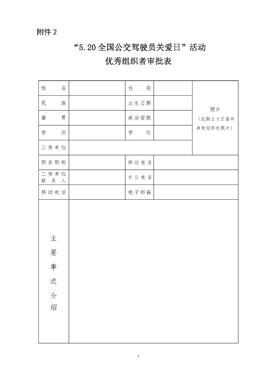 关于评选 “5.20全国公交驾驶员关爱日”活动先进集体和优秀组织者的通知(图7)