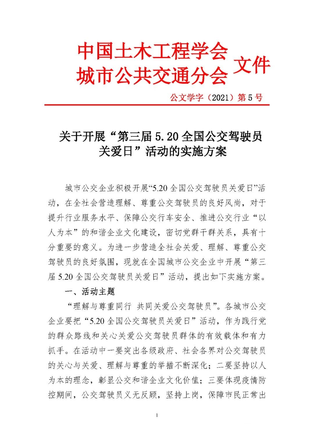 关于开展“第三届5.20全国公交驾驶员关爱日”活动的实施方案(图1) 图片