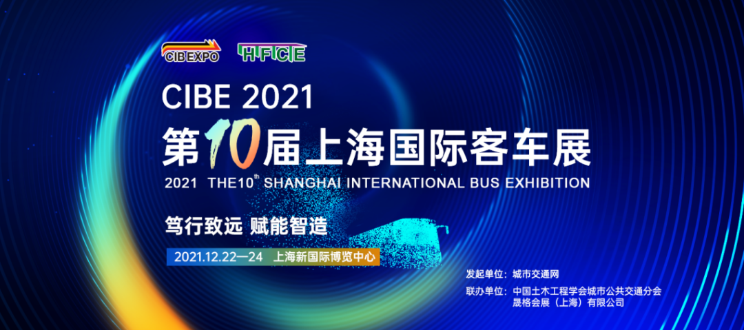 不忘初心 ,携手共进 | 2021年第10届上海国际客车展邀您共赴新征程!(图2) 图片