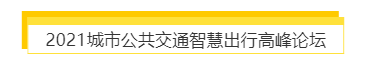 揭幕2021第十届上海国际客车展同期活动精彩看点，带您先睹为快！(图7)