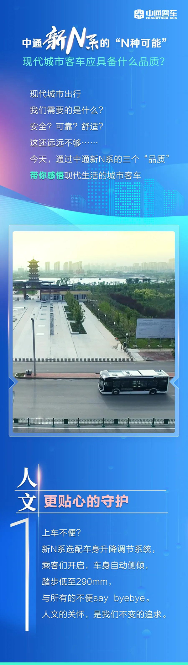 中通新N系的“N种可能”｜现代城市客车应具备什么品质？(图1)