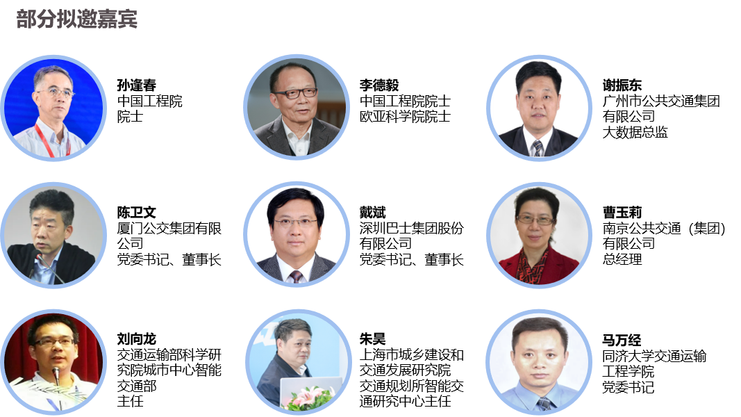 2021中国国际智慧公交发展高峰论坛(图1)