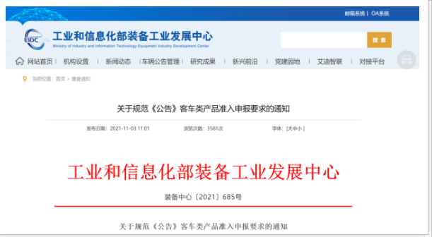 工信部发文！规范《公告》客车类产品准入申报要求(图1)