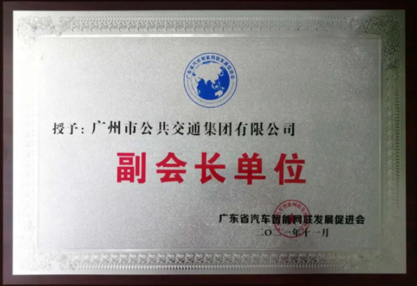 新身份！广州公交集团担任省汽车智能网联发展促进会副会长单位(图2)