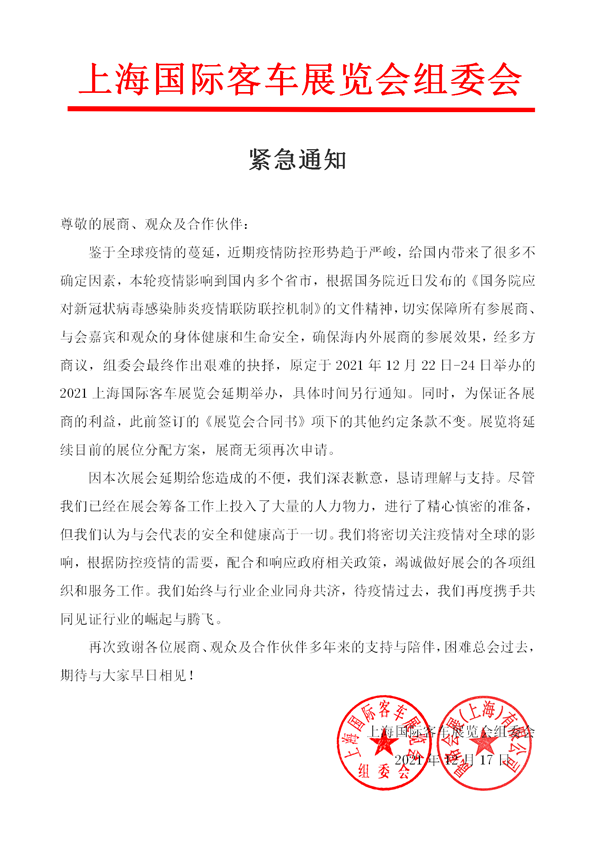 紧急通知：2021上海国际客车展览会延期举办！(图1)