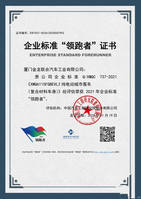 标准成就质量，领跑铸就品牌！金龙客车荣获企业标准“领跑者”证书(图1)